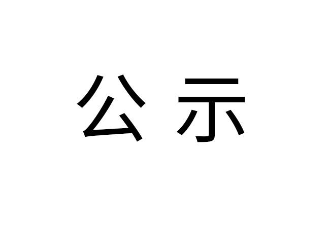 《2024年马博官方注册危险废物情况》公示